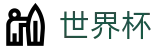 2026世界杯竞猜网站(World Cup2026)官方中文入口
